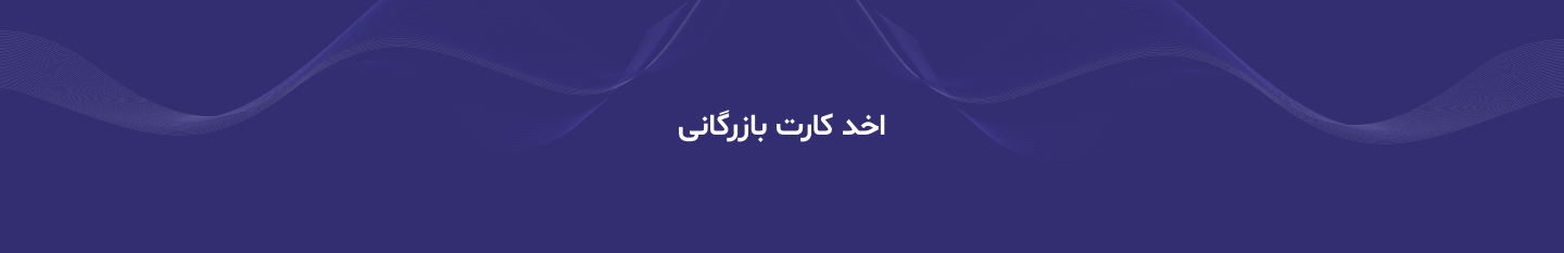 اخذ کارت بازرگانی