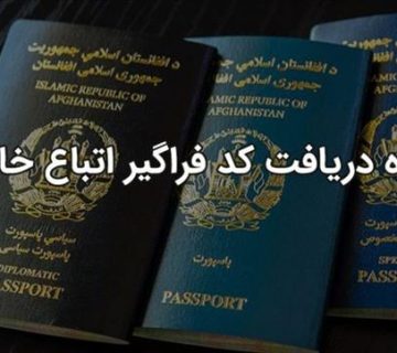 اخذ کد فراگیر اتباع خارجی