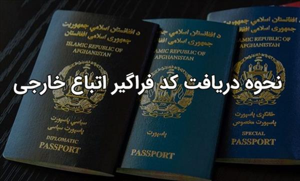 اخذ کد فراگیر اتباع خارجی