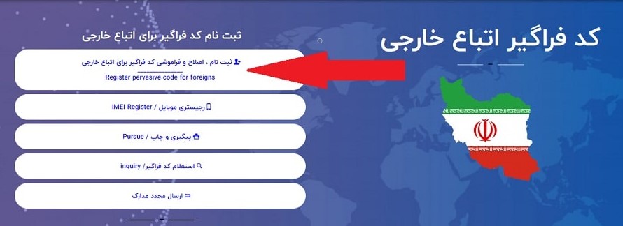 اخذ کد فراگیر اتباع خارجی