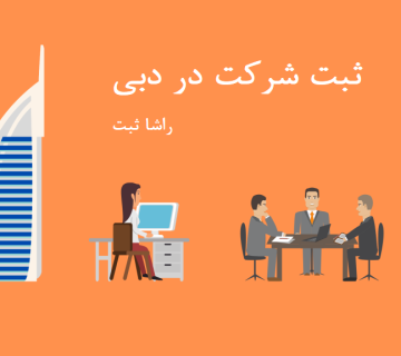 ثبت شرکت در دبی