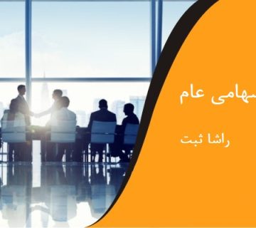 ثبت شرکت سهامی عام