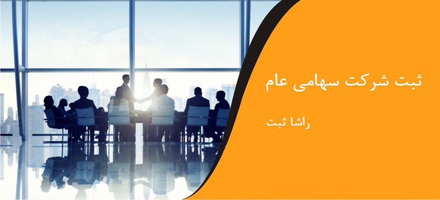 ثبت شرکت سهامی عام