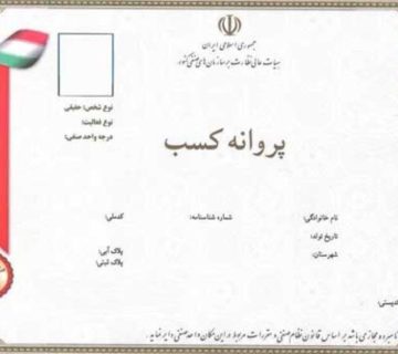 تفاوت جواز کسب با پروانه کسب