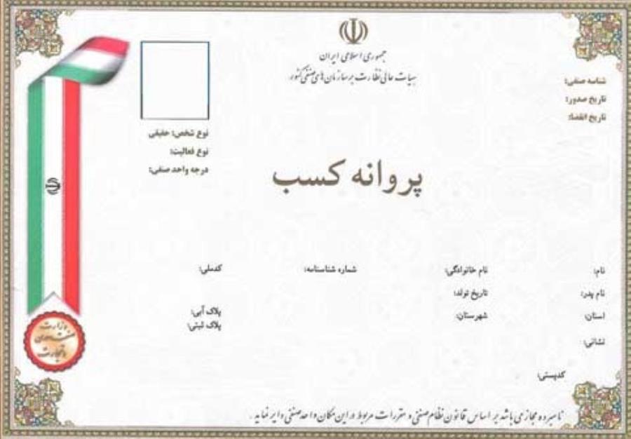 تفاوت جواز کسب با پروانه کسب